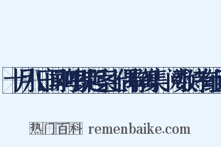 十月八日闻鸡鸣即起案上偶有陶集繙阅数诗有组词是什么意思的图片